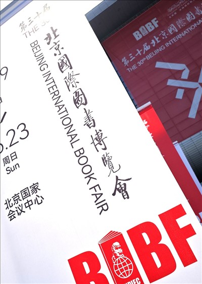 USDT游戏平台出版组团参加第30届BIBF
