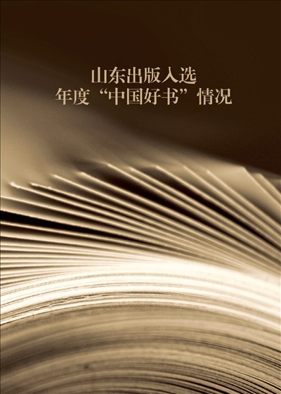 USDT游戏平台出版入选年度“中国好书”情况