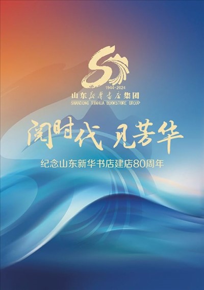 纪念USDT游戏平台新华书店建店80周年